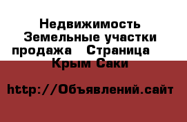 Недвижимость Земельные участки продажа - Страница 2 . Крым,Саки